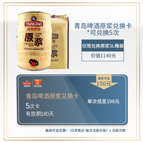 Tsingtao beer puree 5L barrel exchange card can be exchanged 5 times Shunfeng