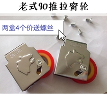 4pcs Jinhuwang aluminum alloy 90 type door and window nylon wheel push-pull sliding door wheel Sliding old 90 type sliding door pulley