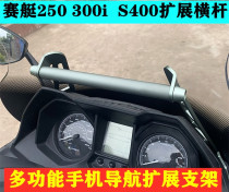  Suitable for domestic rowing 250 300 S400 modified expansion bracket multi-function mobile phone navigation expansion crossbar