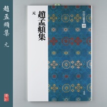 Erxuan Society Copybook Chinese Law Book Selection 49 Zhao Mengfu Collection Japanese imported original Stele Bookshop