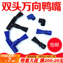 DAZS fish tank accessories 25mm double-headed duckbill upper water outlet nozzle in any direction spray flat nozzle nozzle