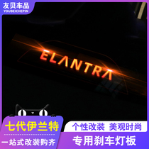 2021 modern Seventh Generation Elantra high brake light sticker projection board rear brake light sticker personalized decoration modification