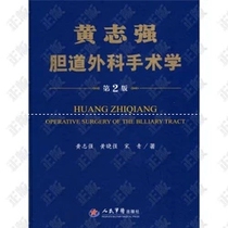 Genuine Huang Zhiqiang Biliary Tract of Surgical Surgical Studies (2 edition)