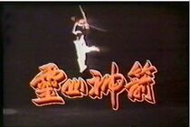 DVD version Lingshan Divine Arrow] Pan Yingzi Meng Fei Shen Hairong Complete 19 discs