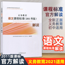 Genuine compulsory education language curriculum standards 2011 edition interpretation of the official version of compulsory education curriculum standards interpretation series formulated by the Ministry of Education Higher Education Publishing House GJ Big Vision