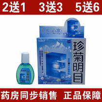 Eye drops Yongsen Tang Zhenju Mingmu Run Qingming Vision Eye Protecting Liquid to relieve eye fatigue dry eyes and itching 2 send 1