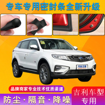 Geely Emperor GS GL EC7 new vision S1X3x6 King Kong Boyue GX7 special car door sound insulation seal