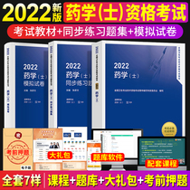 Pharmacist 2022 Peoples Health Press Primary Pharmacist Qualification Examination Book 2022 Pharmacy (Corporation) Examination Guided Synchronized Practice Questions Mock Examination Papers full set of 3 Jun Medical Edition Pharmacy Primary Title Medicine