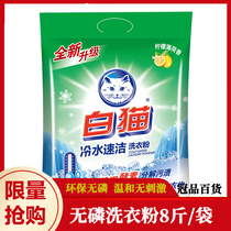 White cat cold water quick clean phosphorus-free washing powder 4kg bags of hand washing machine wash soft protective clothing household soft type