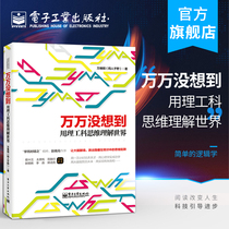 Official genuine Wan never thought of using science and technology thinking to understand the worlds logical thinking Wanweigang social science books Scientific rational thinking 2014 CCTV China good book Simple logic