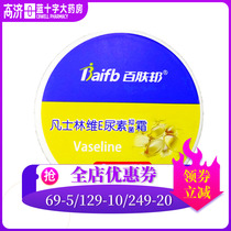 2 boxes minus 3 yuan coupon)Baifubang Vaseline Vitamin E urea cream 120g classic series Vaseline urea cream