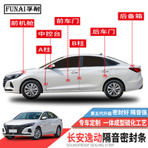 Adapted to Changan Yilu PLUS XT sealing strip car special sound insulation strip door dustproof whole car modified rubber strip