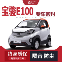 Baojun E100 modified special car sealing strip door with sound insulation strip full car decoration dust-proof accessories