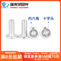 Galvanized flat head inverted hexagon socket screw furniture screw flat round head cross groove inverted screw pair lock screw M6