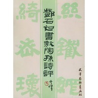 Deng Shi Ru Book Ao Tao Sun Poetry Review 9787805030388 Tianjin Yangliuqing Painting Society Price: 16 Yuan (Qing Dynasty)Deng Shi Ru Literature Ancient Chinese poems