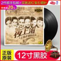 Genuine LP vinyl record night Shanghai classic old song collection old phonograph turntable 12 inch disc