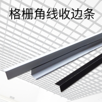 Iron grille corner line aluminum grille edge strip decorative edge line Integrated ceiling grille material closing strip