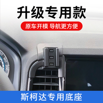 Skoda Kook Kook Kömick Speed Dispatch Minui Elite Special Vehicle Mobile Phone Holder Navigation Retrofit