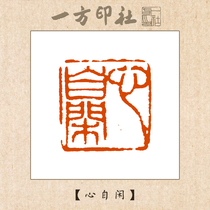 Seal engraving finished leisure chapter Heart self-leisure Custom made Calligraphy calligraphy and painting collection Introduction First pressure angle chapter Hand lettering