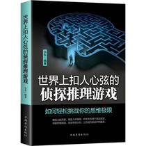 Second-hand world gripping detective reasoning game bestseller Erdong China Overseas Chinese Publishing House 9787