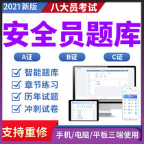 2021 Zhejiang Province safety officer three categories of personnel A certificate B certificate C certificate full-time eight major personnel examination question bank Machine test software