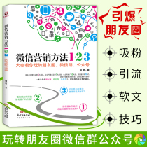 WeChat marketing methods 1 2 3 Junjun e-commerce marketing books zero foundation began to learn WeChat public number circle of friends marketing case diagram desorption powder promotion method skills guide book