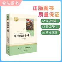 Red Star Shines in China 8 on the famous book reading curriculum series of books Peoples Education Publishing Recommended required reading for junior high school students 8th grade Chinese textbook supporting reading 9787107326462