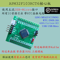APM32F103RCT6 core board RCT6 replacement STM32 development board Polar sea minimum system evaluation large capacity