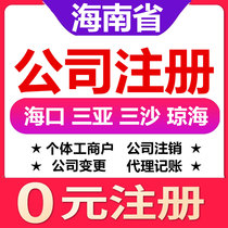  Haikou Sanya Sansha Qionghai Danzhou company registration change cancellation of individual industrial and commercial household business license agent