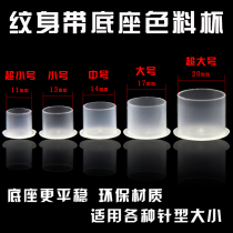 Tattoo with base color material cup Tattoo large medium and small pigment cup consumables large row does not hurt the needle nozzle shelf machine boxed