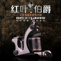 Tattoo red leaf Earl coil machine cutting line fogging machine professional tattoo tools Jingtian tattoo equipment franchise