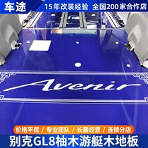 Buick GL8 modified teak floor 652T commercial vehicle 652T special yacht Wood ES28T upgraded solid wood foot pad