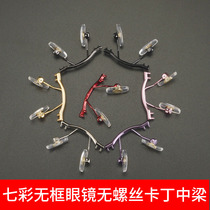 Box without frame Myopia Kardine Nose beam bracket Diamond Cut Edge Glasses Nose Middle Beam Double Holes Nose Bridge Beam Maintenance Accessories