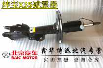 Beijing Automotive North Steam Saab X35 front and rear shock absorbers front shock absorbers after shock absorbers