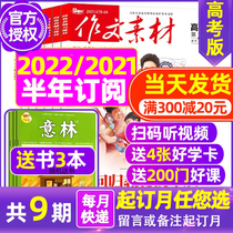 (Send 3 books 2022 2021 half a year full year subscription) composition material college entrance examination Magazine 1-June 7-12 month book book inside and outside the classroom High School Chinese college entrance examination full score as a document element