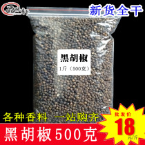 Black pepper 500g Hainan black pepper granule spice seasonings