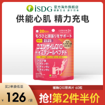 ISDS Japan imports coenzyme q10 in the case of elderly protection of heart health products 60 pieces of bag
