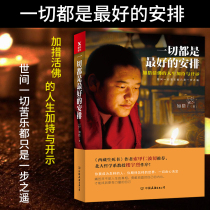 Genuine everything is a good arrangement. The new version of the living Buddha Tibet life and death book author Soga Rinpoche recommends Buddhism and religion to solve troubles and supplement the inner energy. Philosophy of life and spiritual inspirational books