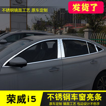 ORUS special for Roewe i5 window bright strip Roewe i5 modified window stainless steel decorative strip Door edge pressure strip