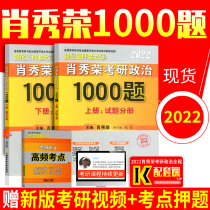 (Delivery on the same day) Xiao Xiurong 2022 Graduate school of politics Xiao Xiurong 1000 questions test analysis fascicle 1000 questions Xiao Xiurong Graduate School of politics Xiao Xiurong take a knowledge point Refined talk Refined Xiao four Xiao eight 4 