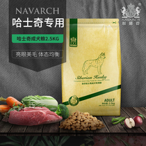 Navarch Husky for adult dogs 2 5kg 5 catty Natural dog food for medium and large dogs over 15 months