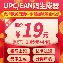 2021 new version of Amazon UPC special 105 yuan code generator high-end EAN code unlimited machine shop code