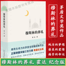 Genuine Muslim funeral hardcover edition Hodas literary award works limited commemorative edition modern and contemporary literature love novels book list of the best-selling books of love during the Hundred Years of lonely cholera