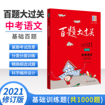 Hundreds of questions 2021 senior high school entrance examination Chinese basic 100 questions special training knowledge list junior high school Chinese basic knowledge scoring skills senior high school entrance examination must brush questions high score breakthrough first and second Junior High School