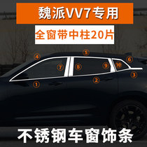 Great Wall Weipai WEY-VV7 p8 stainless steel window trim strip Weipai vv5 vv6 modified body decoration bright strip