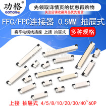 FFC FPC flat cable socket 0 5MM connector on the drawer type 8 10 16 40~60p