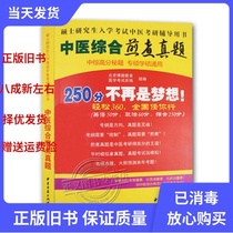 Spot 2020 postgraduate entrance examination of traditional Chinese Medicine Comprehensive decocting real questions in the comprehensive high-score Secret Book master and master general