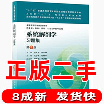 Second-hand System Anatomy Problem Collection 2 2nd Edition Xiaojun Cypress peoples health Press 9787117