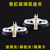 Fish tank glass clamp aquarium isolation suction cup partition partition clamp grid plate partition plate fixing suction cup