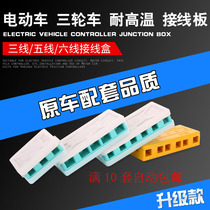 Electric Electric Bottle Cart Tricycle Controller Universal Junction Box 3 Wire 5 Wire 6 Wire Stud Sub-Wire Box Junction Box